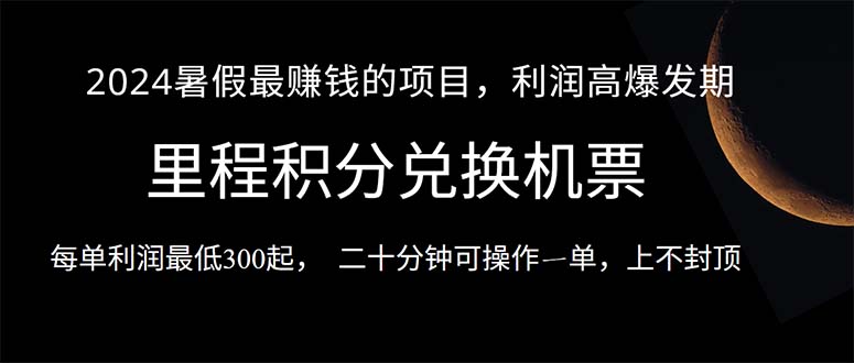 2024暑假冷门高利项目 一单赚300+ 快速上手-九零创业网