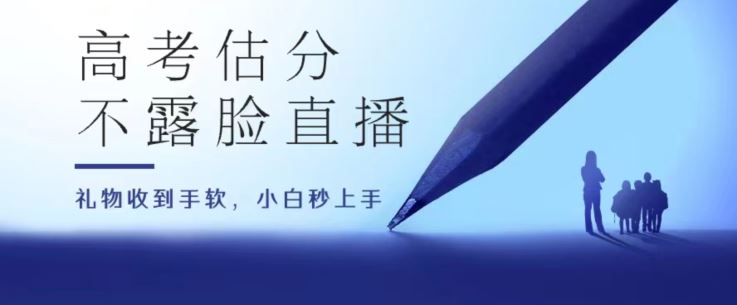 高考估分直播盛宴 礼物滚滚来 收益无限-九零创业网