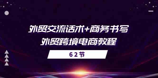 外贸交流话术+商务写作 跨境电商实战教程速成法