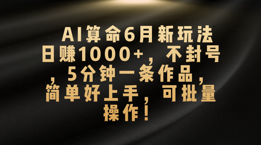 AI算命新玩法 日赚千元 轻松上手 封号无忧