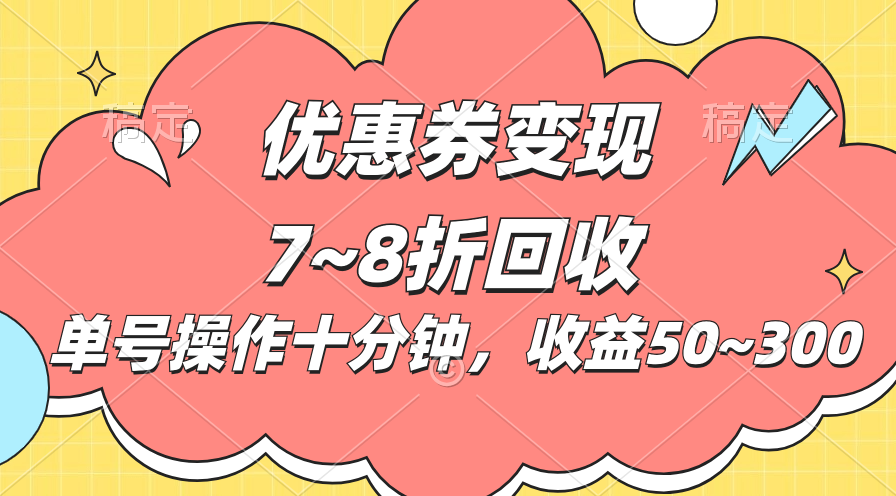 10分钟内玩转电商券 单账号日赚50 300