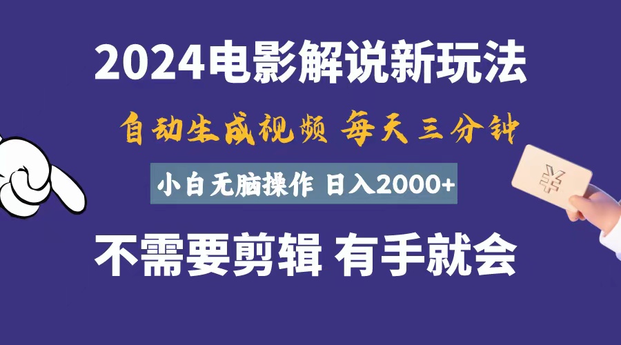 10990期电影解说 轻松日赚2000+ 小白速成攻略