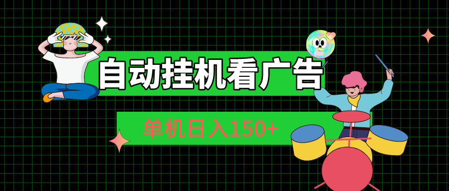 自动挂机广告赚日入150+ 单机轻松实现-九零创业网