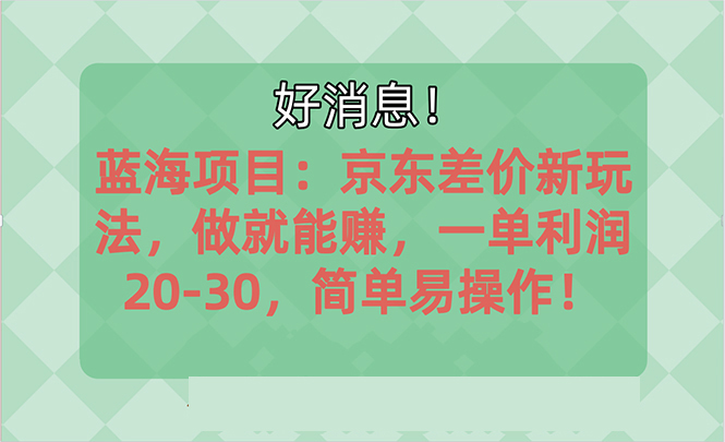 京东平台新商机 单笔利润20 30 早入局早盈利