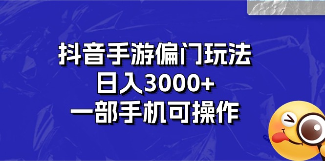 抖音手游偏门攻略 单机日赚3000+ 轻松上手