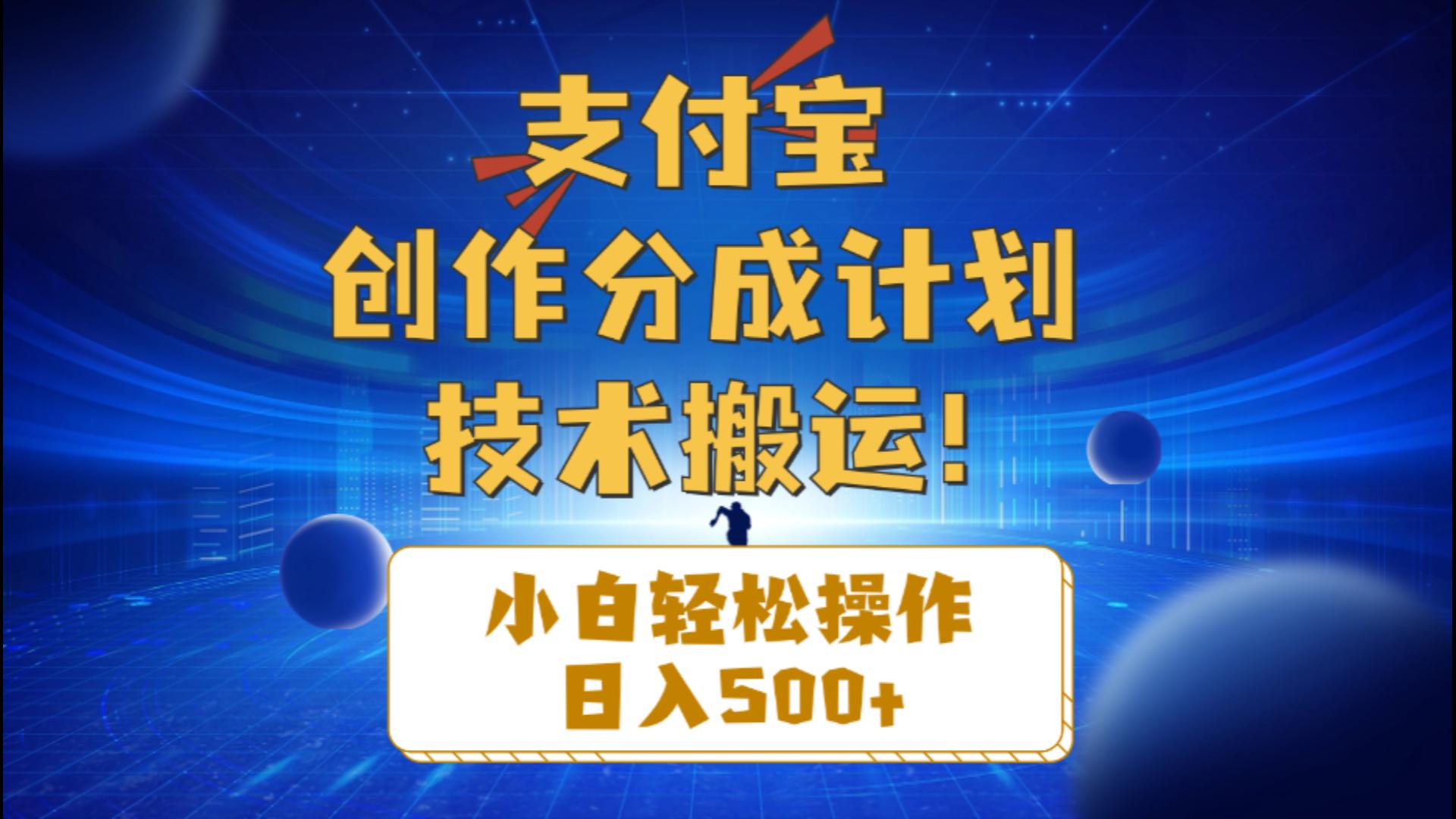 支付宝创作分成轻松上手 日赚500+新技能解锁-九零创业网