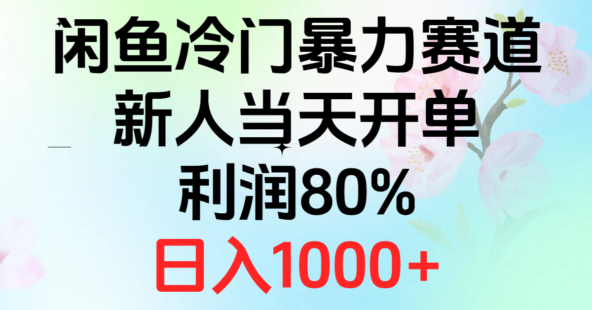 2024闲鱼新赛道 新人首日开单 80%利润 日赚千余-九零创业网