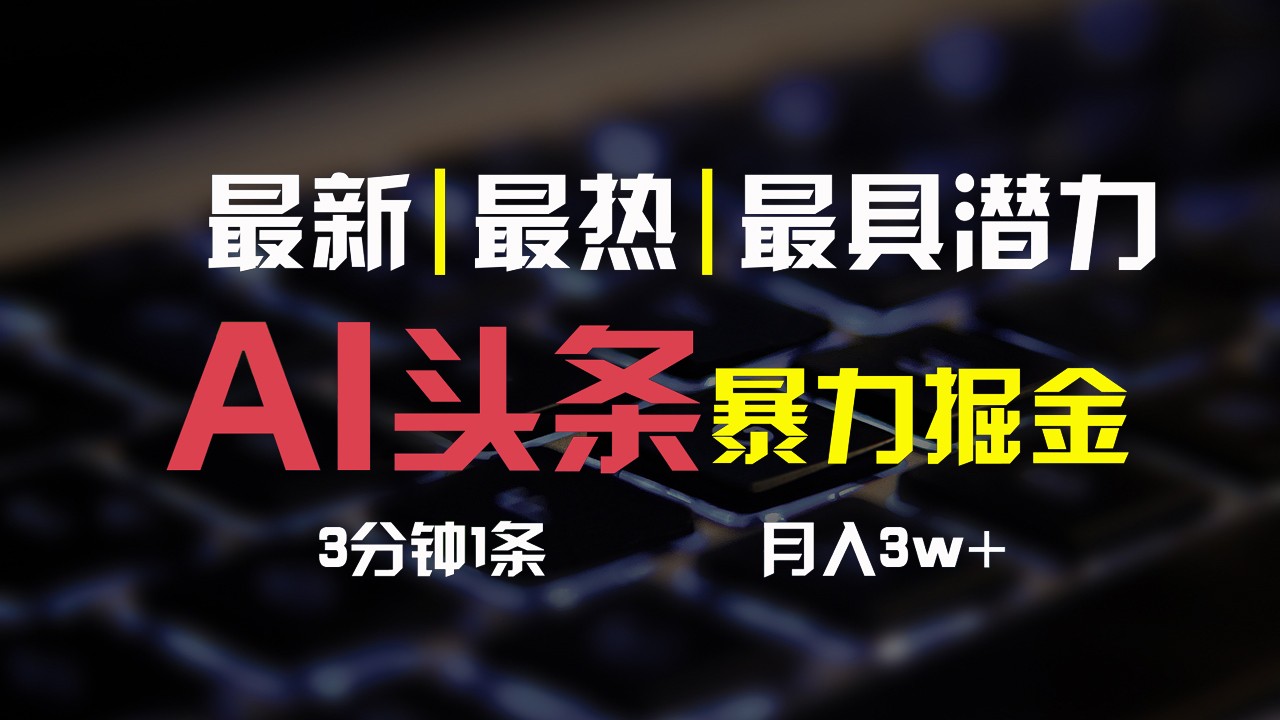 AI轻松起号 3分钟赚3万 一键发布 月入不是梦-九零创业网