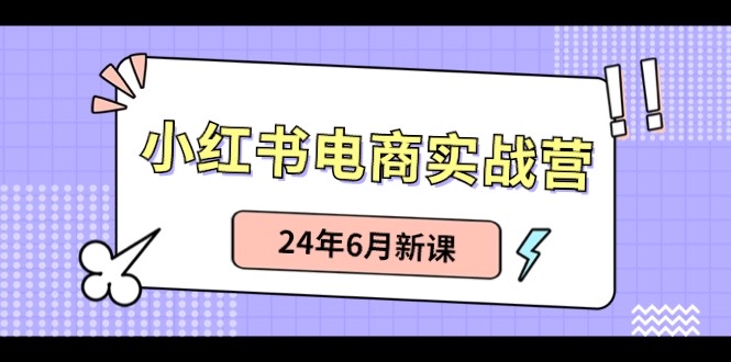 小红书电商新攻略 笔记带货+无人直播 6月新课揭秘-九零创业网