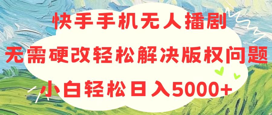 快手无人播剧新突破 版权无忧日赚五千+