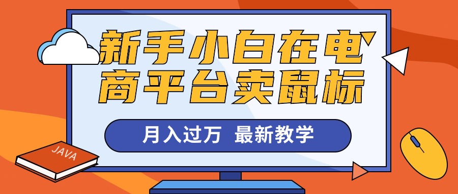 小白月入过万 电商卖鼠标秘籍大公开-九零创业网