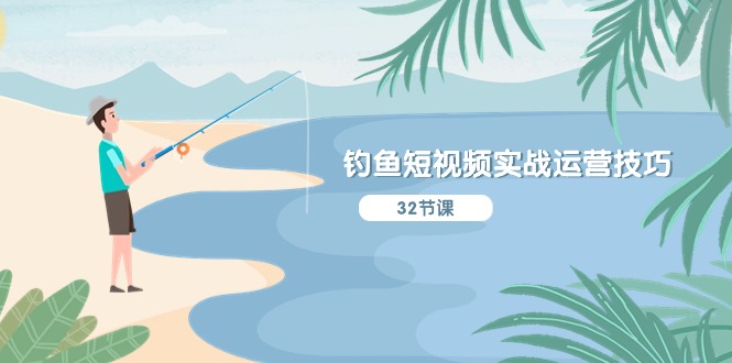 钓鱼短视频运营攻略 IP定位与实战技巧解析-九零创业网