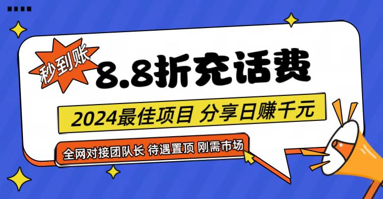 享购App话费8.8折 日赚千元 无限管道收益 团队长招募中-九零创业网