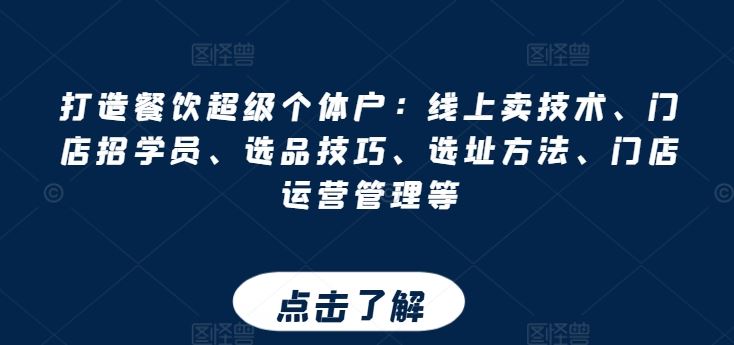 餐饮创业攻略 线上技术销售 门店学员招募 选品选址 运营管理全解析-九零创业网