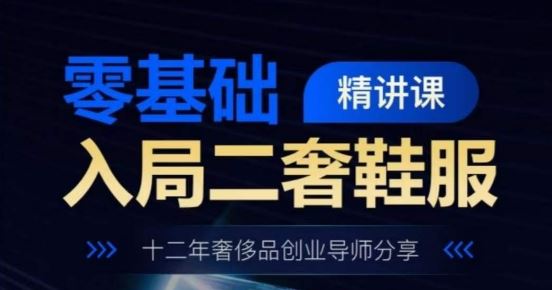 二奢鞋服入门宝典 十二年导师带你轻松入局