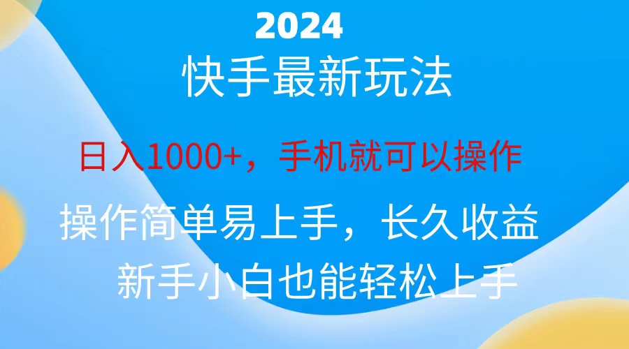 快手磁力巨星10977期 小白轻松日赚千元攻略-九零创业网