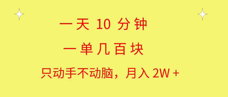 10974期轻松月入2W+ 10分钟一单 无脑操作教学揭秘