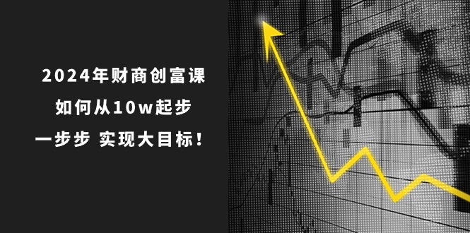 从10万启航 财商课助你迈向财富巅峰-九零创业网