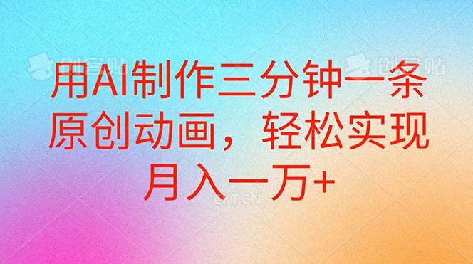 10976期奇遇记 AI动画月入达人速成记-九零创业网
