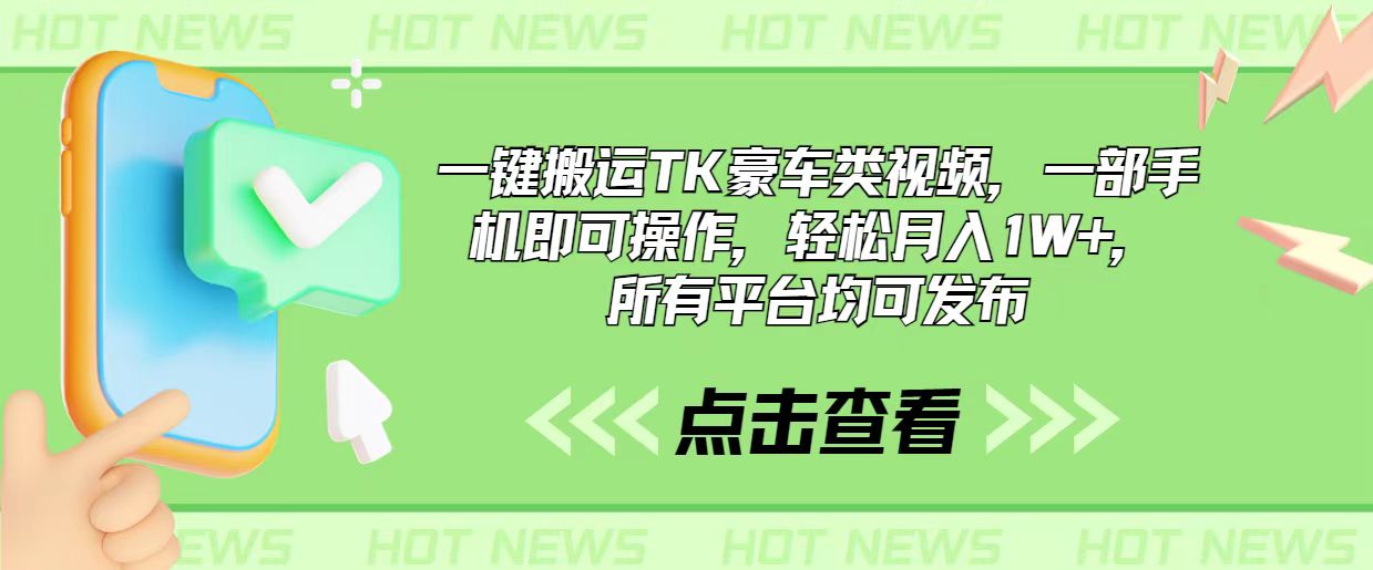 手机操作 轻松搬运豪车视频 多平台发布月入过万-九零创业网
