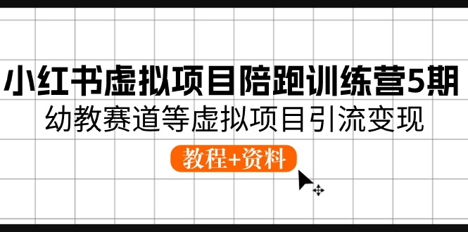 10972期小红书幼教赛道陪跑营 教程+资料 引流变现攻略-九零创业网