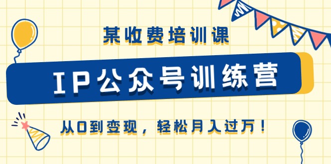 IP公众号训练营 助你零基础月入过万 轻松变现