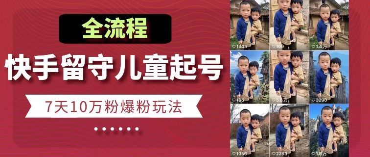 7日快手留守儿童同情号 10万粉速爆秘诀大公开-九零创业网