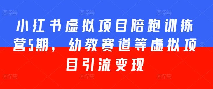 幼教赛道陪跑营5期 小红书引流变现秘籍速递-九零创业网