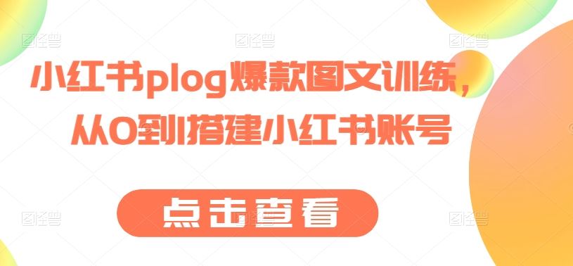从零开始 打造小红书爆款Plog 轻松吸粉