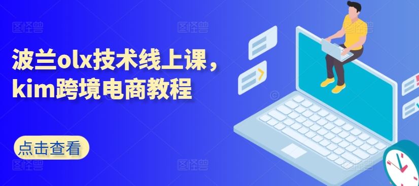 波兰OLX技术课+Kim跨境电商 实战教程一网打尽
