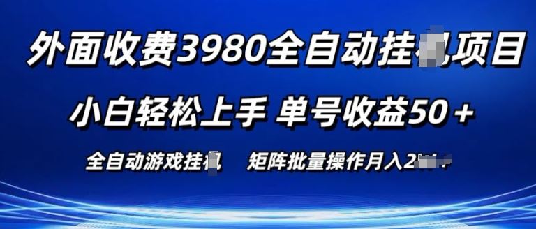 游戏搬砖3980项目揭秘 小白轻松月入过万