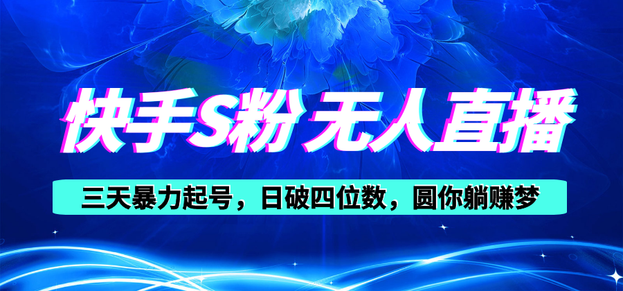 快手S粉无人直播速成 三天破千粉 小白轻松日增四位数-九零创业网