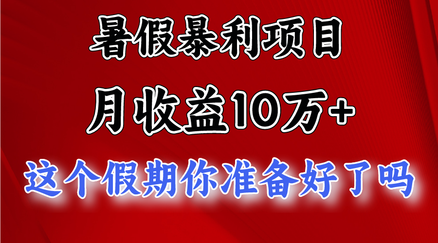 暑假月入10万+ 日赚3000+暴利项目揭秘-九零创业网