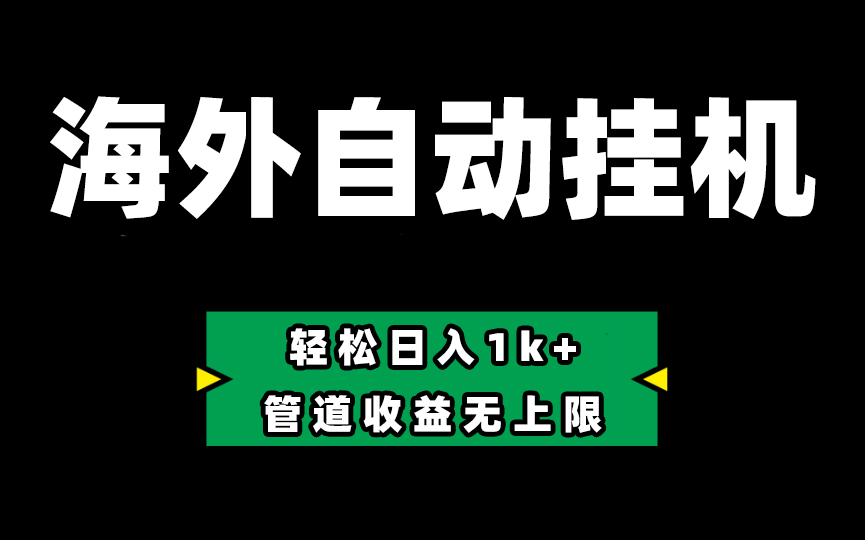 海外淘金神器 全自动挂机 零投入日赚千 收益无限-九零创业网