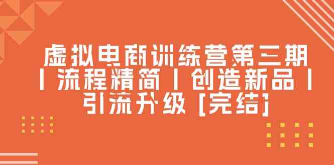 虚拟电商训练营三期 流程优化 新品速发 引流升级 圆满落幕-九零创业网