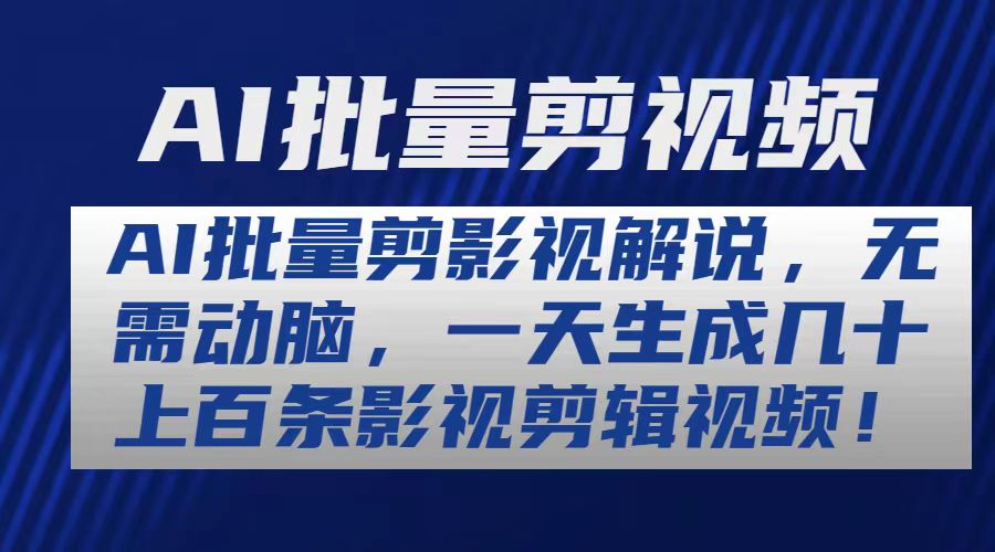 AI高效剪辑 影视解说批量生成 日产百条轻松实现-九零创业网