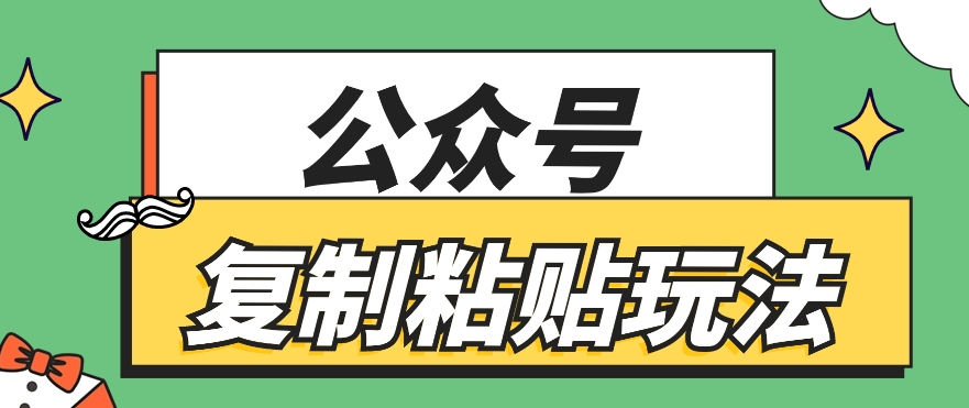 公众号信息差月入2万 新手轻松复制粘贴赚翻