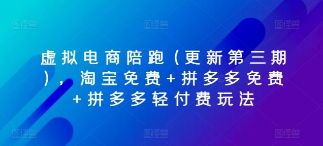 淘宝免费+拼多多双免+轻付费 电商陪跑新攻略升级