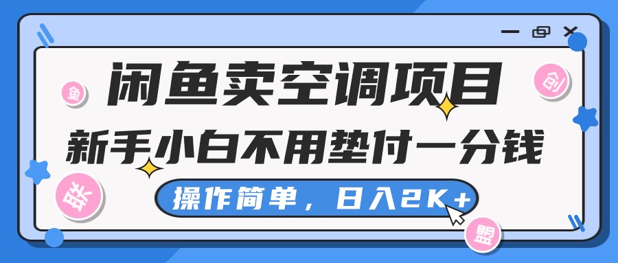 零成本空调项目 日赚2K+ 小白轻松上手