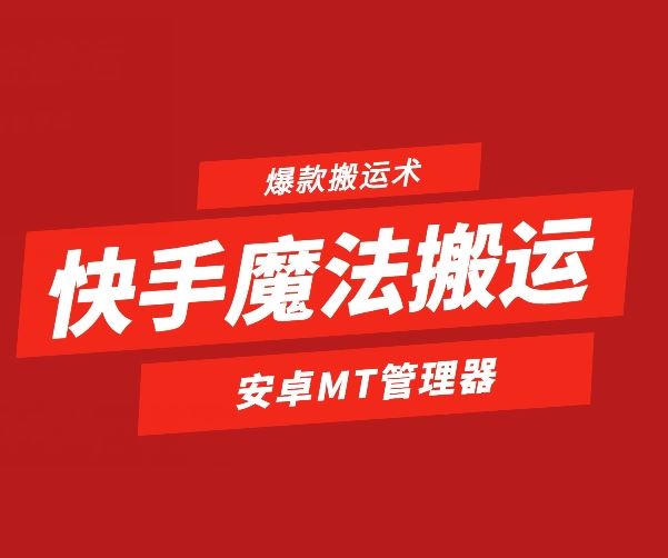安卓独享 快手1:1爆款搬运 轻松复制热门内容-九零创业网