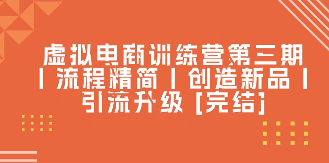 10960期电商训练营三期 流程优化 新品创势 引流升级 圆满落幕