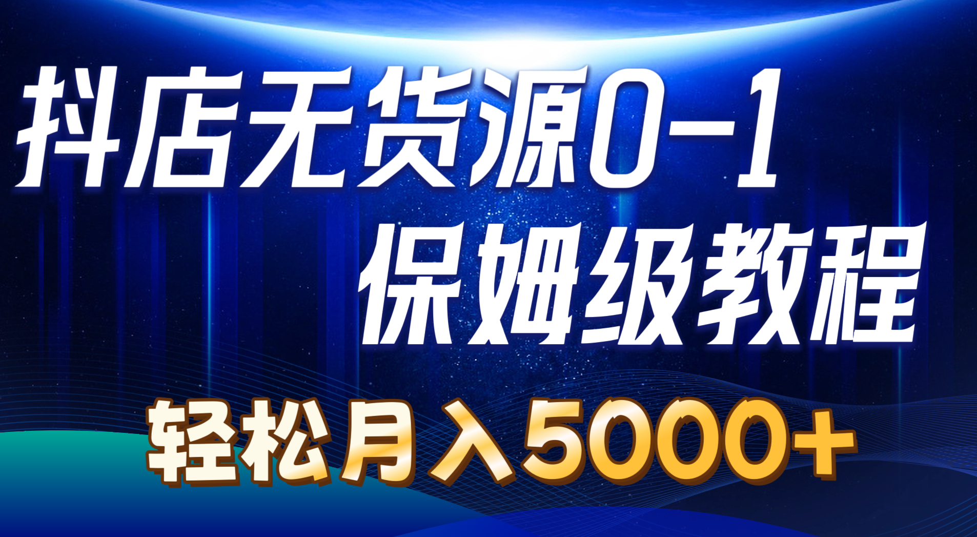 抖店无货源实操攻略 7节课轻松月入过五千