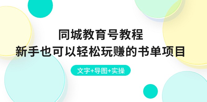 零基础轻松上手 书单项目赚钱攻略