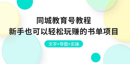 零基础玩转书单项目 新手轻松赚钱教程-九零创业网