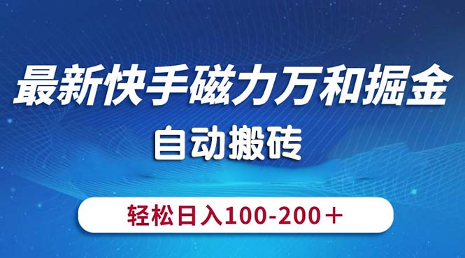 快手磁力万和掘金搬砖神器 日入百元轻松上手-九零创业网