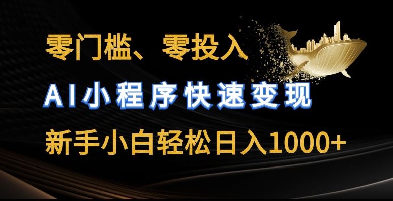 AI小程序零门槛变现 小白日入轻松揭秘-九零创业网