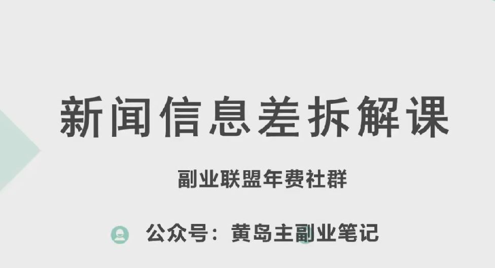 黄岛主新赛道揭秘 实操玩法全解析 一课掌握-九零创业网