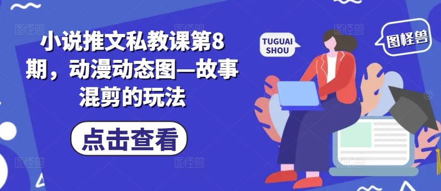 第8期私教课 动漫混剪新玩法 故事动态图揭秘-九零创业网