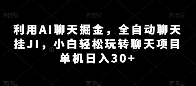 AI聊天神器 小白日入30+ 轻松掘金-九零创业网