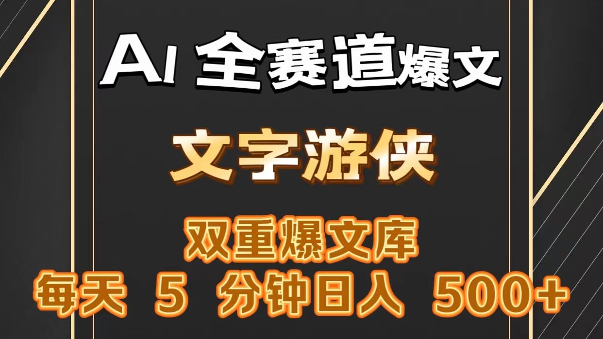 AI全赛道爆款秘诀 5分钟日赚500+ 一键复制-九零创业网